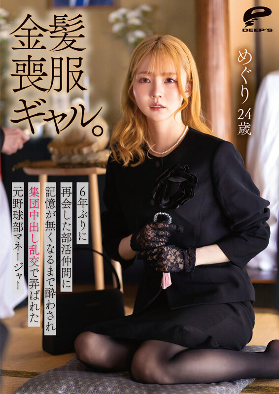 【4K】金髪喪服ギャル。6年ぶりに再会した部活仲間に記憶が無くなるまで酔わされ集団中出し乱交で弄ばれた元野球部マネージャー めぐり24歳 サンプル 12