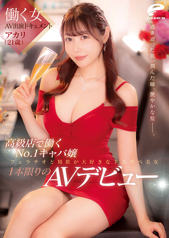 働く女AV出演ドキュメント 高級店で働くNo.1キャバ嬢 アカリ（21歳） 透き通った肌、潤んだ瞳、艶やかな髪―。フェラチオと精飲が大好きなドスケベ美女1本限りのAVデビュー サンプル 12