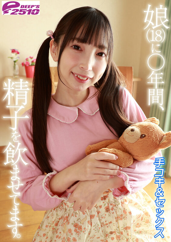 娘（18）に○年間、精子を飲ませてます。手コキ＋セックス 冬愛ことね サンプル 7
