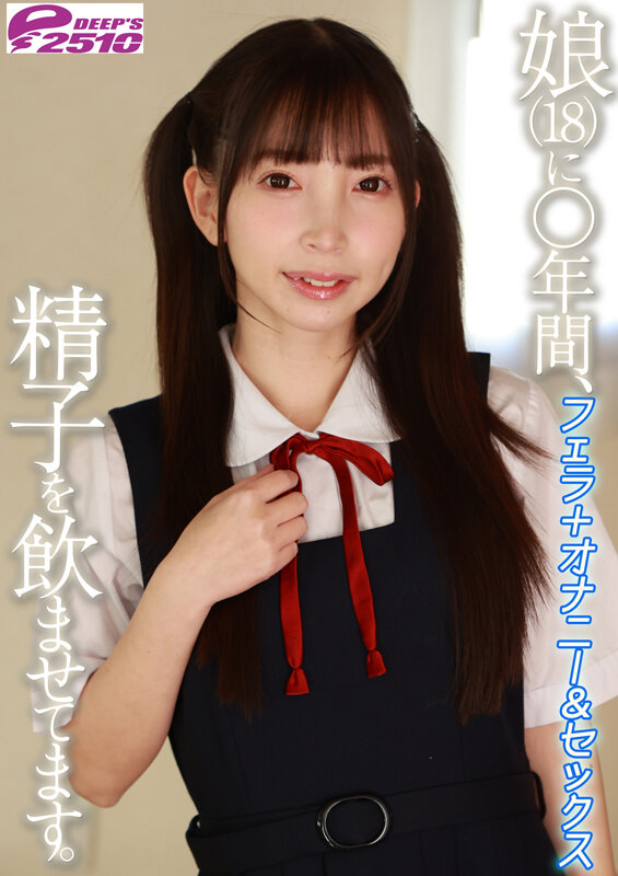 娘（18）に○年間、精子を飲ませてます。フェラ＋オナニー＆セックス 冬愛ことね サンプル 7
