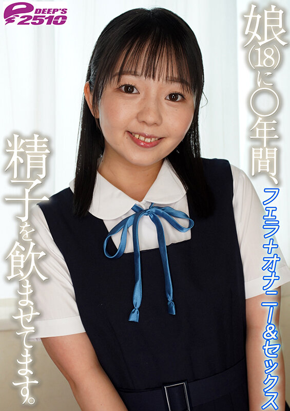 娘（18）に○年間、精子を飲ませてます。 フェラ＋オナニー＆セックス 泉りおん サンプル 7