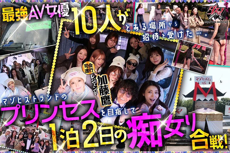 ダスッ！プレゼンツ WELCOME TO THE ようこそ！ズコバコキングダム 最強AV女優10人衆が痴女プリンセスの座を巡って1泊2日の凄テク激ヌキぱこ祭り！ サンプル 2