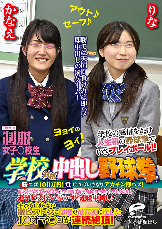 制服女子○校生限定！学校対抗中出し野球拳！2 勝てば100万円！負ければいきなりデカチン即ハメ！素人女子○校生のうぶオマ○コに同級生男子の目の前で何度イってもやめない追撃ピストンで抜かずの連続中出し！りなVSかなえ サンプル 6
