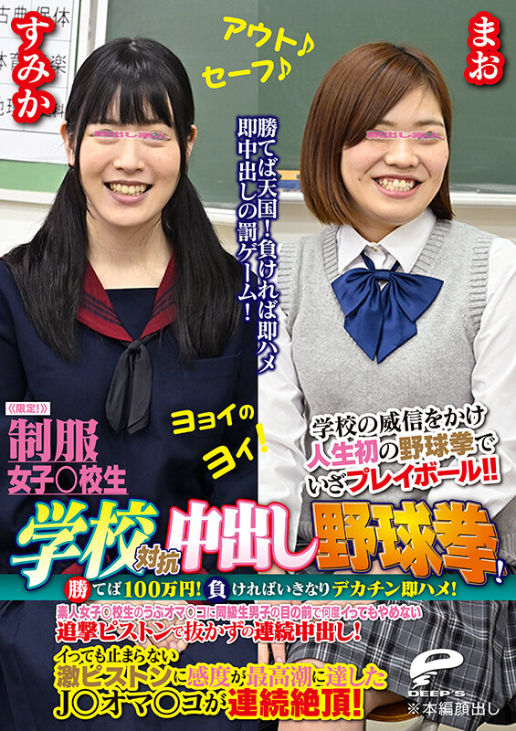 制服女子○校生限定！学校対抗中出し野球拳！2 勝てば100万円！負ければいきなりデカチン即ハメ！素人女子○校生のうぶオマ○コに同級生男子の目の前で何度イってもやめない追撃ピストンで抜かずの連続中出し！すみかVSまお サンプル 6