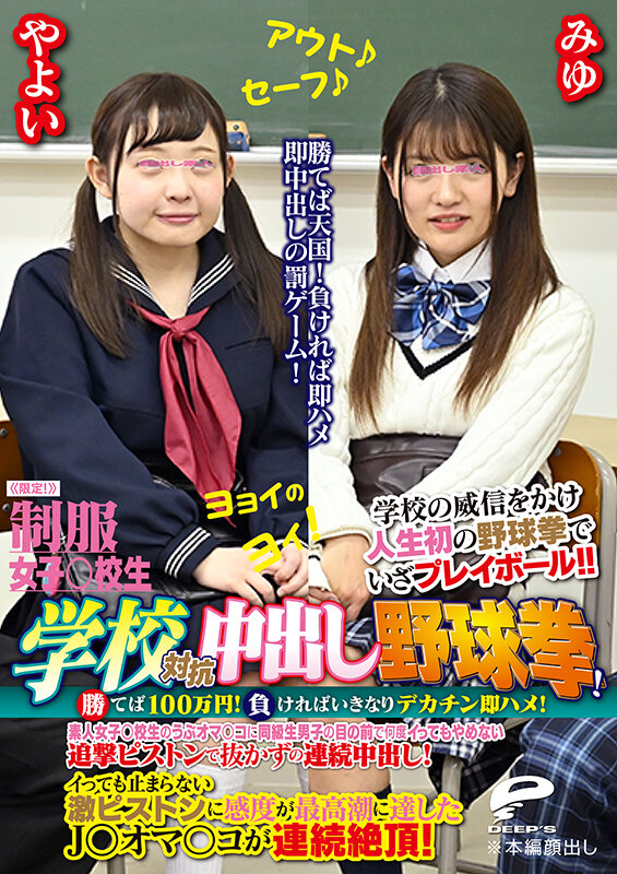 制服女子○校生限定！学校対抗中出し野球拳！2 勝てば100万円！負ければいきなりデカチン即ハメ！素人女子○校生のうぶオマ○コに同級生男子の目の前で何度イってもやめない追撃ピストンで抜かずの連続中出し！やよいVSみゆ サンプル 6