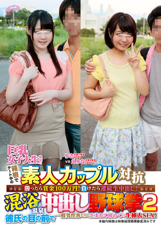 巨乳女子大生限定！！箱根でデート中の素人カップル対抗 勝ったら賞金100万円！負けたら連続生中出し！混浴温泉中出し野球拳2 彼氏の目の前で一般男性客たちと生まれて初めての生挿入SEX！ りさVSえりな サンプル 6