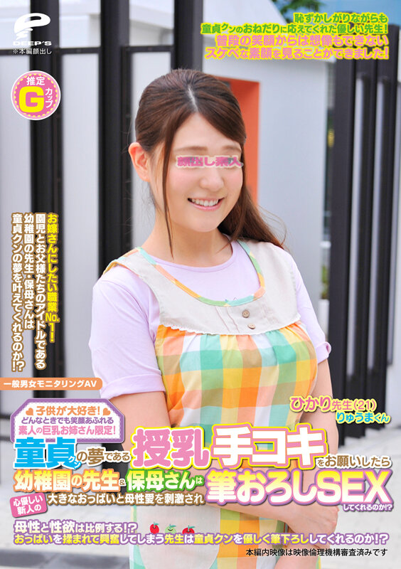 子供が大好き！どんなときでも笑顔あふれる素人の巨乳お姉さん限定！童貞クンの夢である授乳手コキをお願いしたら心優しい新人の幼稚園の先生＆保母さんは大きなおっぱいと母性愛を刺激され筆おろしSEXしてくれるのか！？ ひかり サンプル 6
