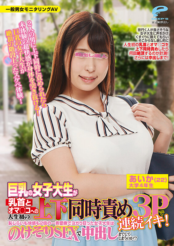 一般男女モニタリングAV 素人娘が絶頂の限界に挑戦！巨乳の女子大生が乳首とオマ○コへの人生初の上下同時責め3Pで連続イキ！恥じらいも快感も2倍の一斉愛撫でヨガり狂った女子大生はのけぞりSEXで中出しまでしてしまうのか！？ あいか サンプル 6