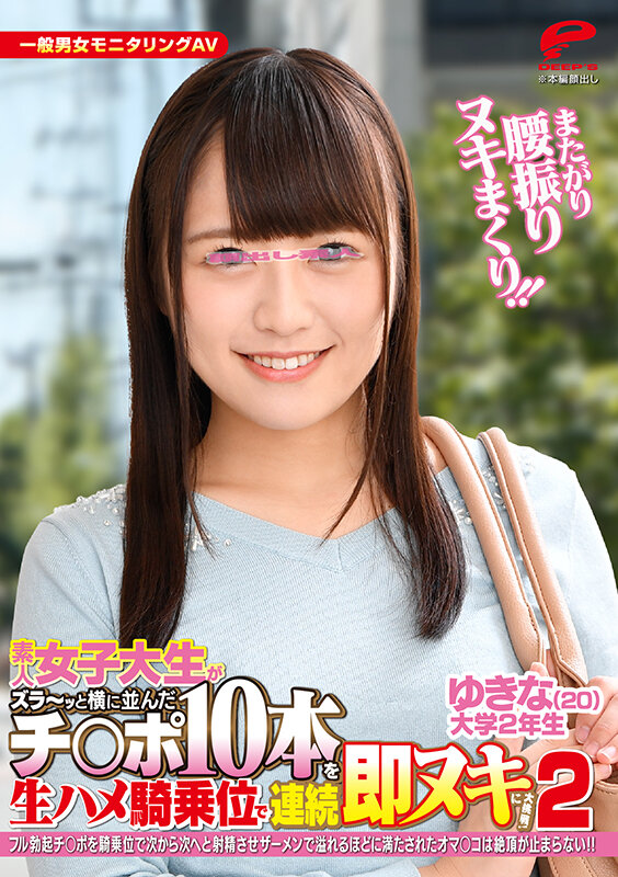 またがり腰振りヌキまくり！！素人女子大生がズラ～ッと横に並んだチ○ポ10本を生ハメ騎乗位で連続即ヌキに大挑戦！ 2 フル勃起チ○ポを騎乗位で次から次へと射精させザーメンで溢れるほどに満たされたオマ○コは絶頂が止まらない！ ゆきな サンプル 6