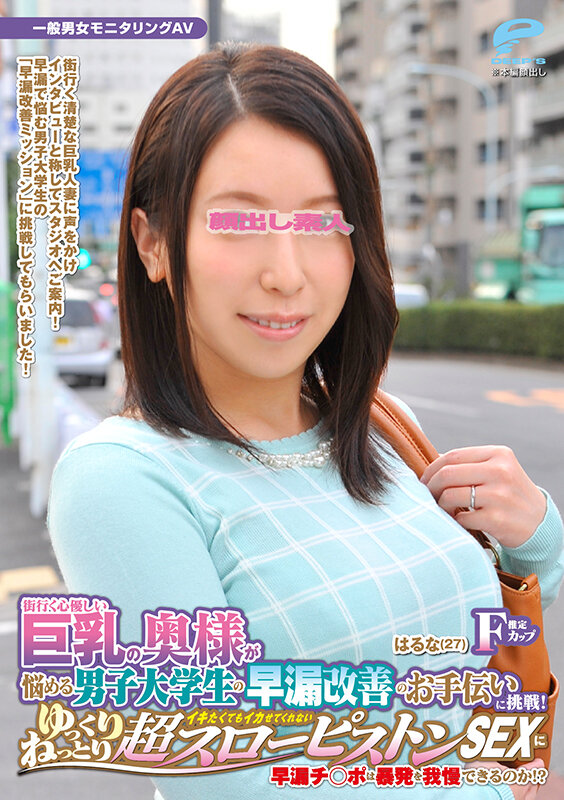 街行く心優しい巨乳の奥様が悩める男子大学生の早漏改善のお手伝いに挑戦！「まだイッちゃダメ…」イキたくてもイカせてくれないゆっくりねっとり超スローピストンSEXに早漏チ○ポは暴発を我慢できるのか！？ はるな サンプル 6