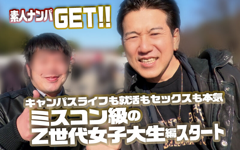 素人ナンパGET！！No.243 キャンパスライフも就活もセックスも本気！ミスコン級のZ世代女子大生編 サンプル 1