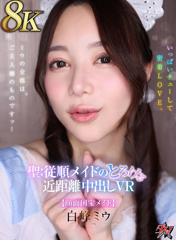 【VR】【8K】ミウの全部はご主人様のものですッ！いっぱいチューして密着LOVE。聖:従順メイドのとろける近距離中出しVR【顔面国宝メイド】 白峰ミウ サンプル 1