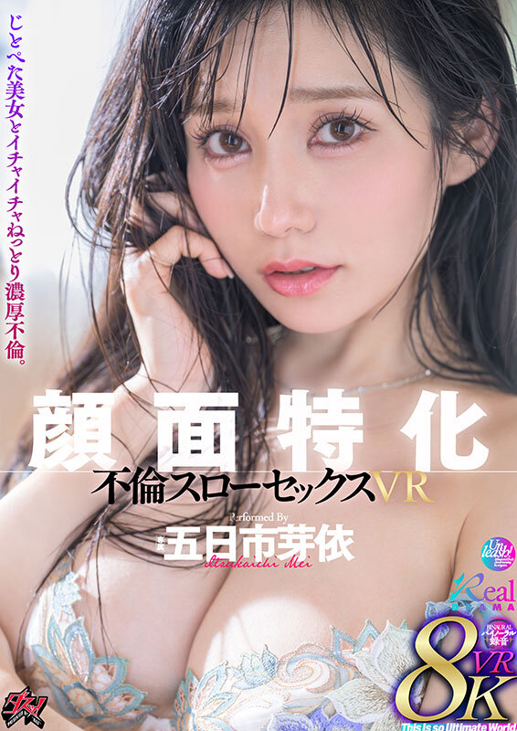【VR】顔面特化 不倫スローセックス 8KVR 五日市芽依 サンプル 1