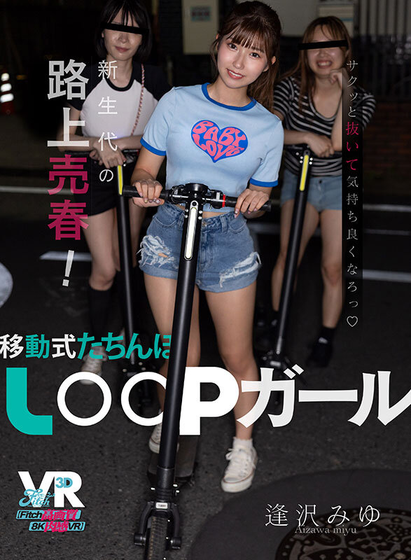 【VR】新生代の路上売春！移動式たちんぼ LOOPガール 逢沢みゆ サンプル 1