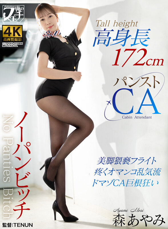 高身長ノーパンビッチ パンストCA 森あやみ サンプル 1