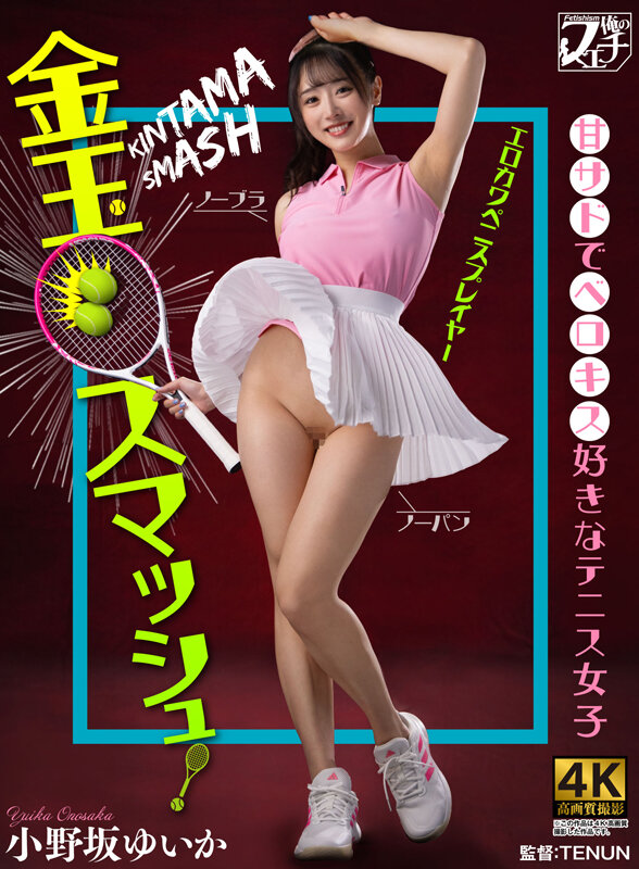 金玉スマッシュ！甘サドでベロキス好きなテニス女子 小野坂ゆいか サンプル 1