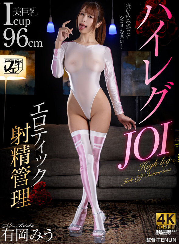 ハイレグJOI エロティック射精管理 有岡みう サンプル 1