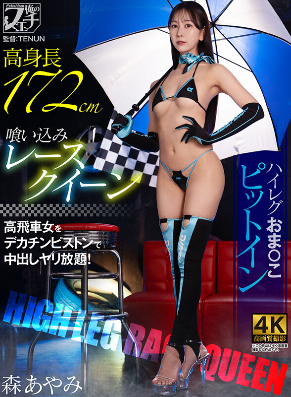 高身長喰い込みレースクイーン ハイレグおま〇こピットイン サンプル 1