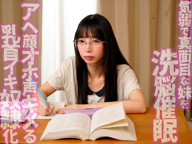 「無口で大人しい妹だから何してもいいよね」気弱な妹を洗脳催●したら乳首が100倍敏感になってアヘ顔乳首アクメするようになってしまいました 冬愛ことね サンプル 1