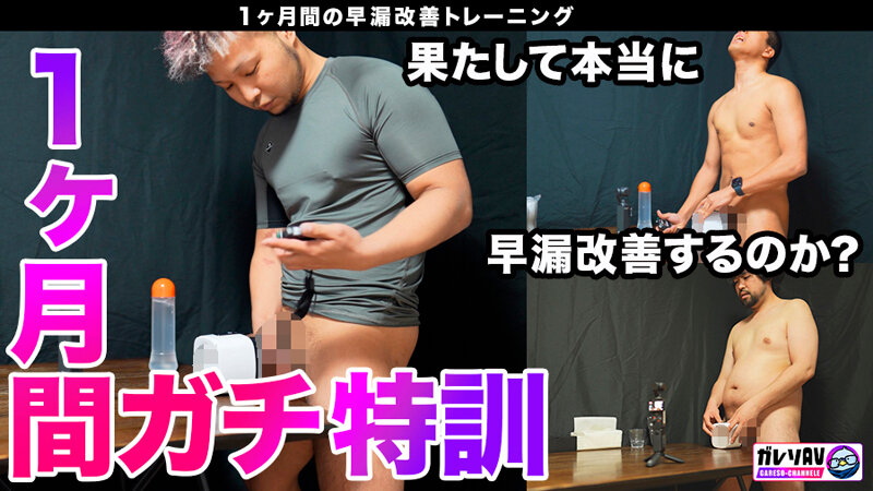 【早漏素人×最強女優】「早漏改善プロジェクト、ついに本格始動」応募人数206人！撮影期間3ヶ月！オーディションを勝ち抜いた素人男性がガチ参加！早漏を治せたら女優と夢の4Pハーレム大乱交！ サンプル 11