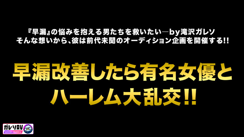 【早漏素人×最強女優】「早漏改善プロジェクト、ついに本格始動」応募人数206人！撮影期間3ヶ月！オーディションを勝ち抜いた素人男性がガチ参加！早漏を治せたら女優と夢の4Pハーレム大乱交！ サンプル 2