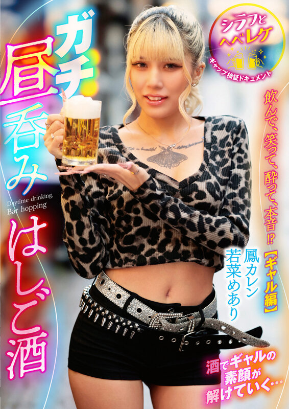 ガチ昼呑みはしご酒 ～シラフとヘベレケ、ギャップ検証ドキュメント～ 飲んで、笑って、酔って、本音！？【ギャル編】 サンプル 12