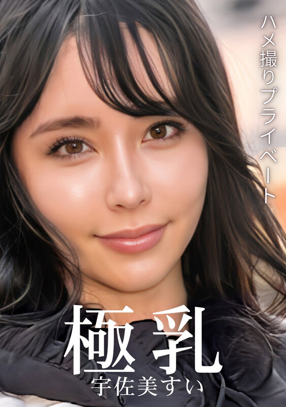 ハメ撮りプライベート 極乳 宇佐美すい サンプル 1