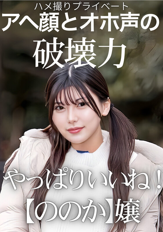 ハメ撮りプライベート アヘ顔とオホ声の破壊力 やっぱりいいね！【ののか】嬢 有加里ののか サンプル 1