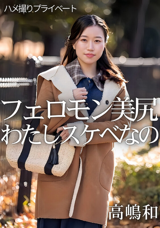 ハメ撮りプライベート フェロモン美尻 わたしスケベなの 高嶋和 サンプル 1