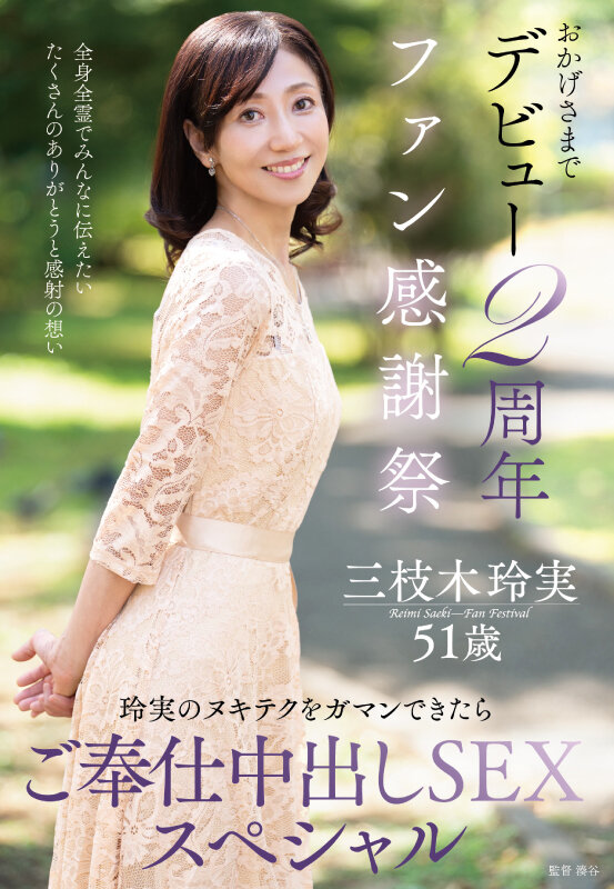 おかげさまでデビュー2周年ファン感謝祭～玲実のヌキテクをガマンできたらご奉仕中出しSEXスペシャル～ 三枝木玲実 サンプル 1