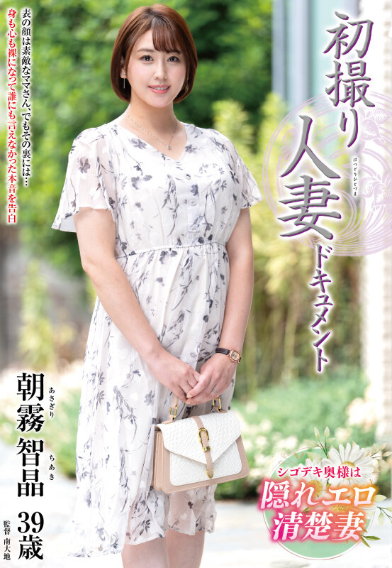 初撮り人妻ドキュメント 朝霧智晶 サンプル 1