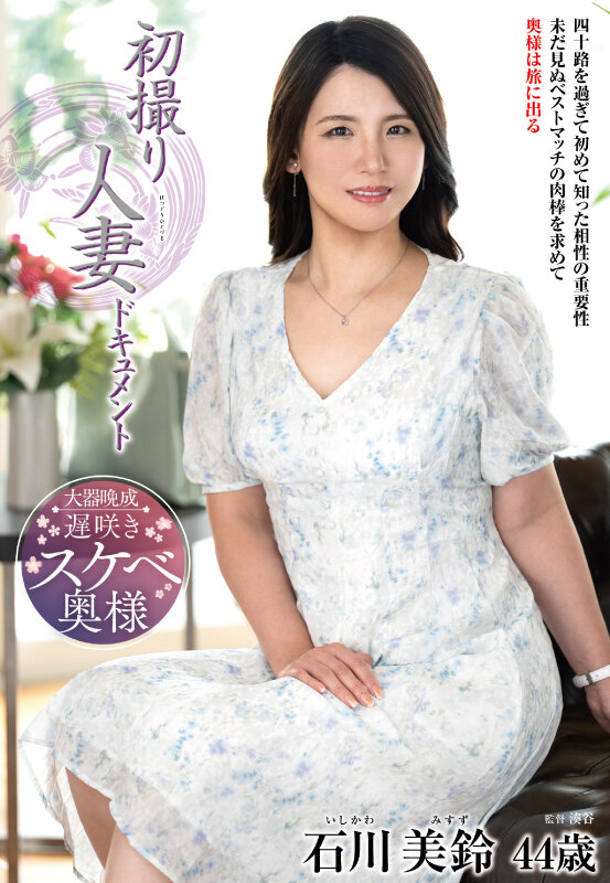 初撮り人妻ドキュメント 石川美鈴 サンプル 1