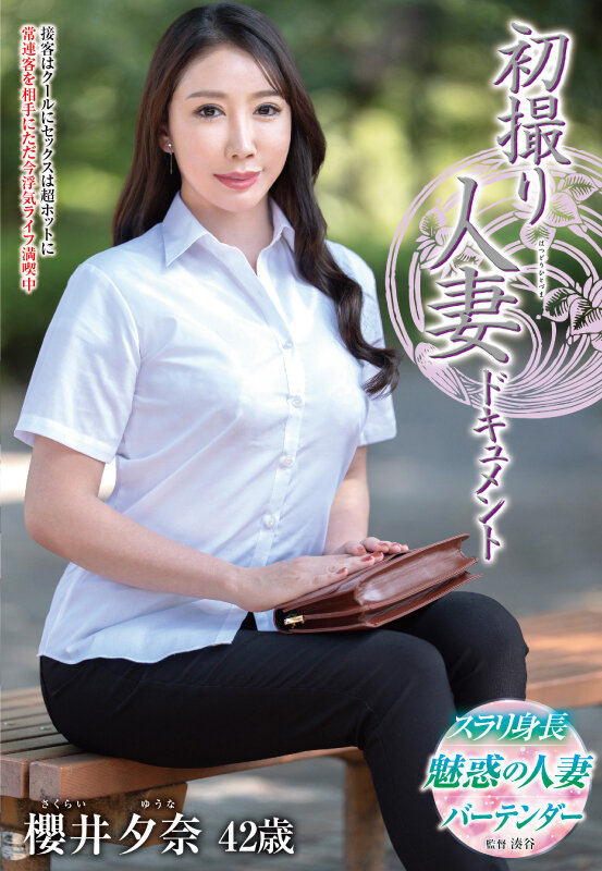 初撮り人妻ドキュメント 櫻井夕奈 サンプル 1