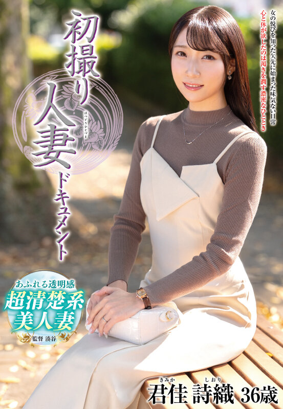 初撮り人妻ドキュメント 君佳詩織 サンプル 1