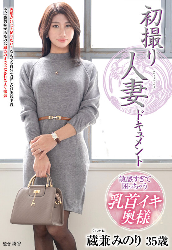 初撮り人妻ドキュメント 蔵兼みのり サンプル 1
