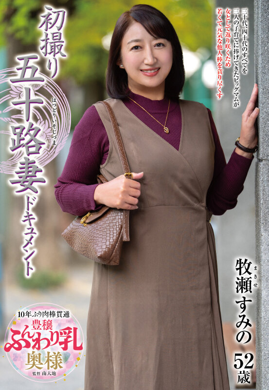 初撮り五十路妻ドキュメント 牧瀬すみの サンプル 1