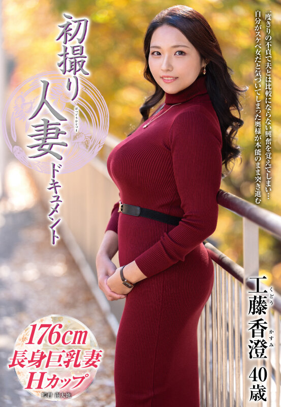 初撮り人妻ドキュメント 工藤香澄 サンプル 1