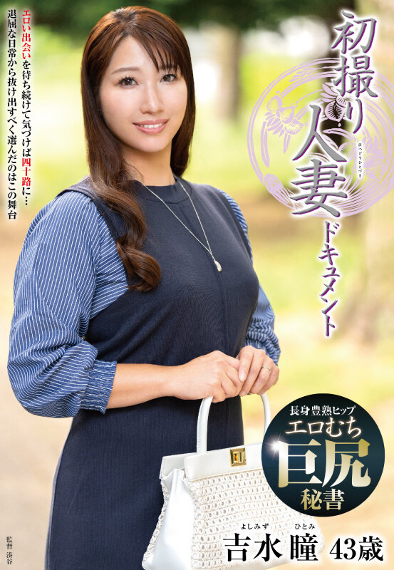 初撮り人妻ドキュメント 吉水瞳 サンプル 1