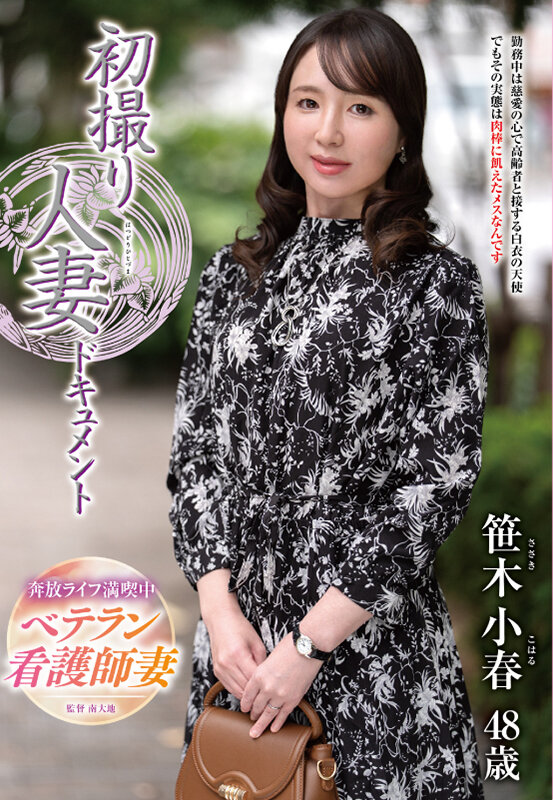 初撮り人妻ドキュメント 笹木小春 サンプル 1