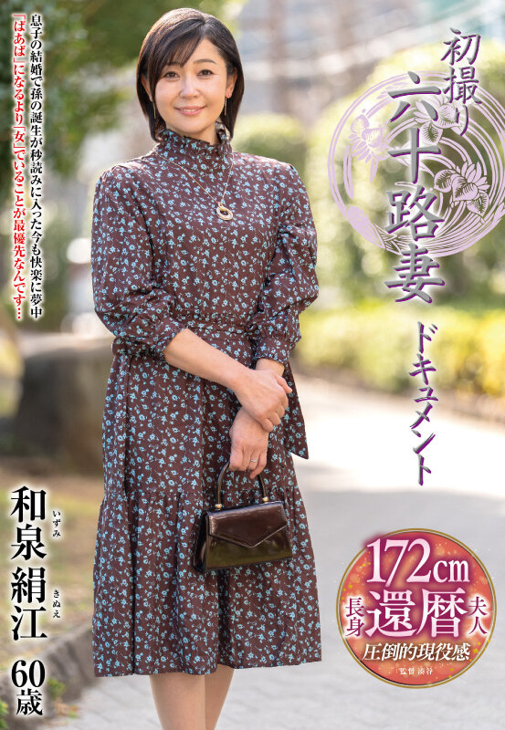 初撮り六十路妻ドキュメント 和泉絹江 サンプル 1