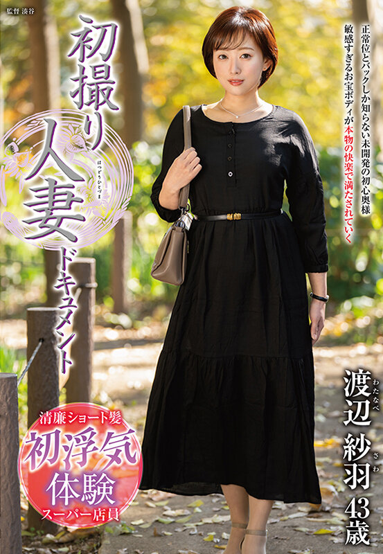 初撮り人妻ドキュメント 渡辺紗羽 サンプル 1