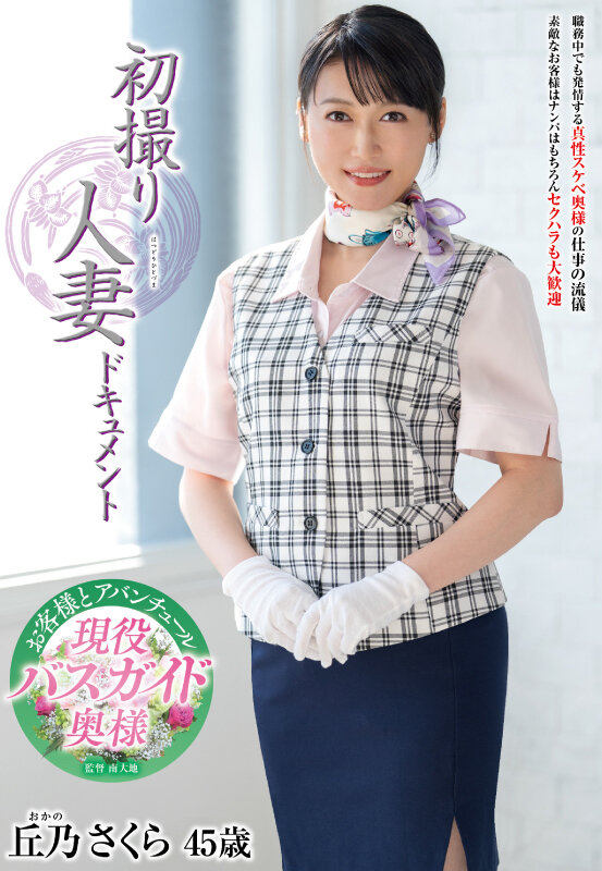 初撮り人妻ドキュメント 丘乃さくら サンプル 1