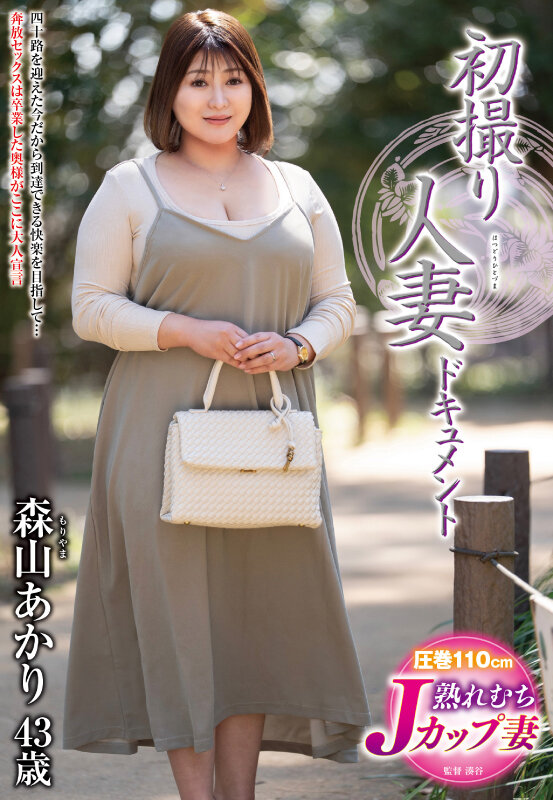 初撮り人妻ドキュメント 森山あかり サンプル 1