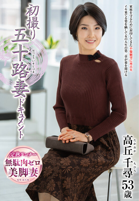 初撮り五十路妻ドキュメント 高丘千尋 サンプル 1