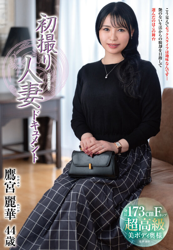 初撮り人妻ドキュメント 鷹宮麗華 サンプル 1