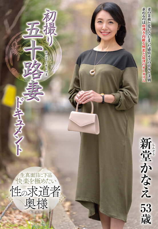 初撮り五十路妻ドキュメント 新堂かなえ サンプル 1