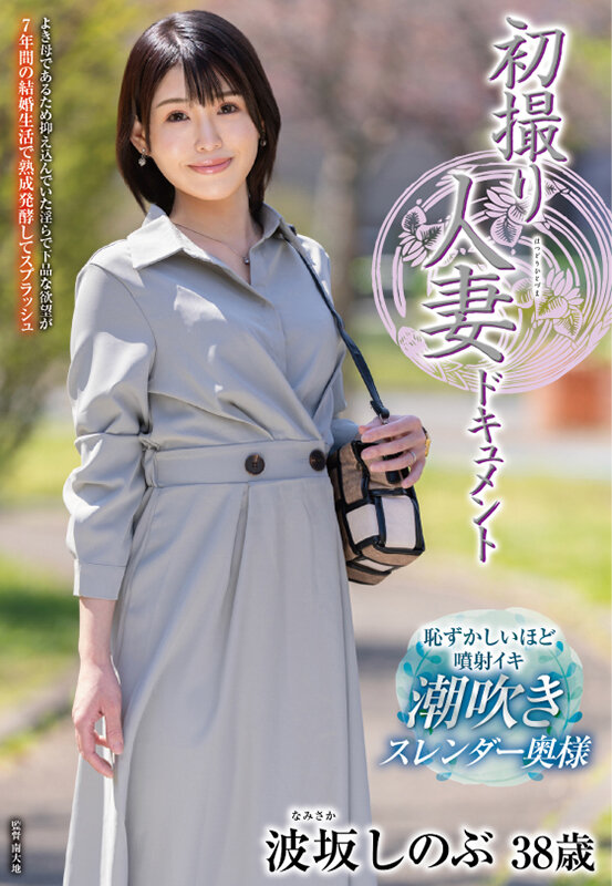 初撮り人妻ドキュメント 波坂しのぶ サンプル 1