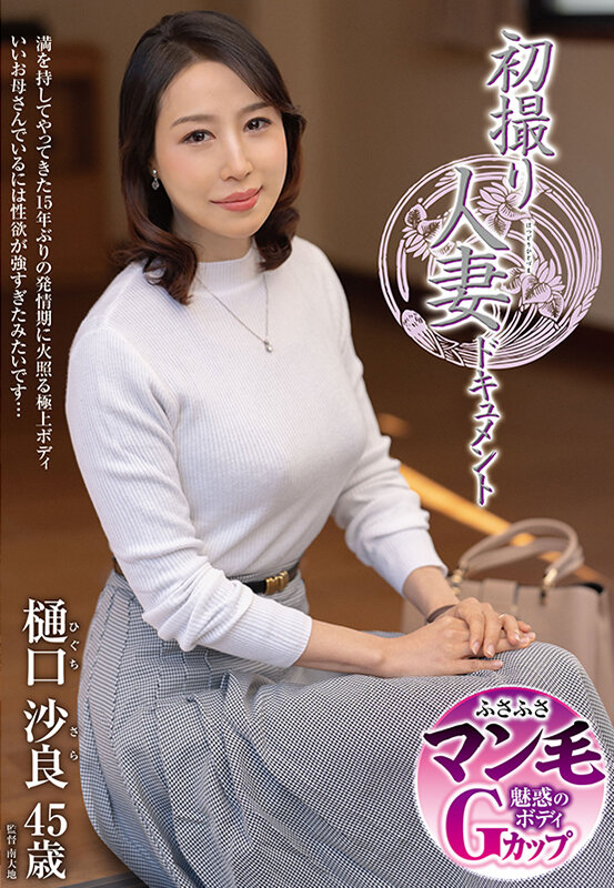 初撮り人妻ドキュメント 樋口沙良 サンプル 1