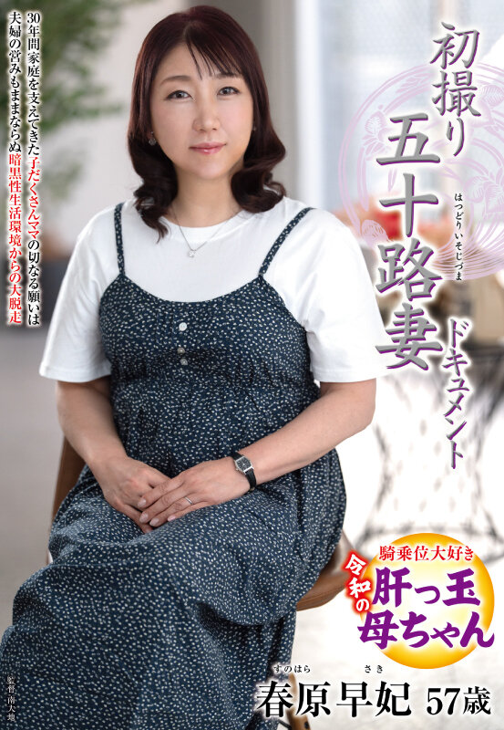 初撮り五十路妻ドキュメント 春原早妃 サンプル 1