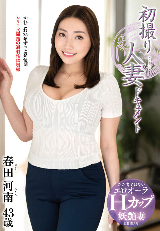 初撮り人妻ドキュメント 春田河南 サンプル 1